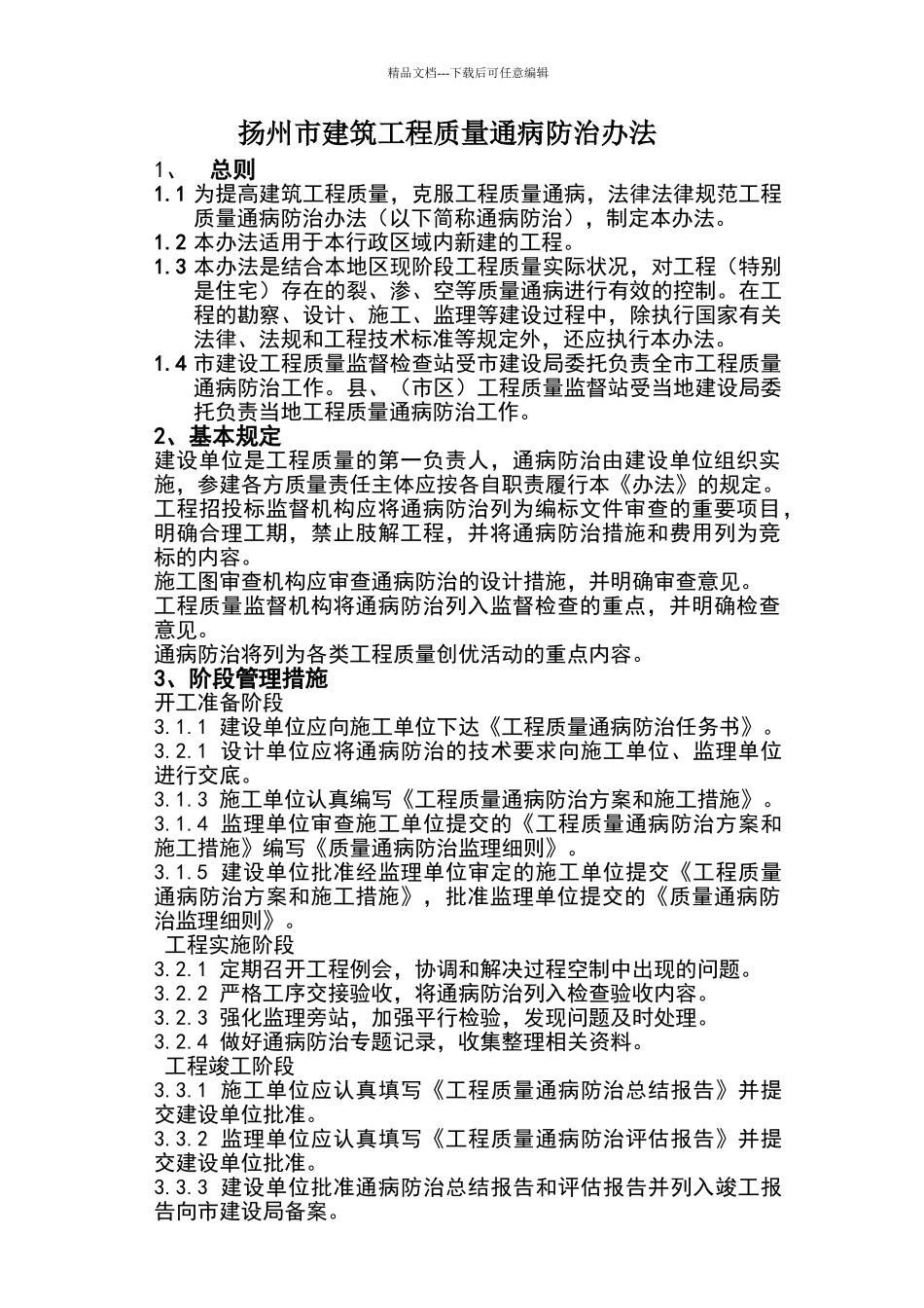 扬州市建筑工程质量通病防治办法_第1页