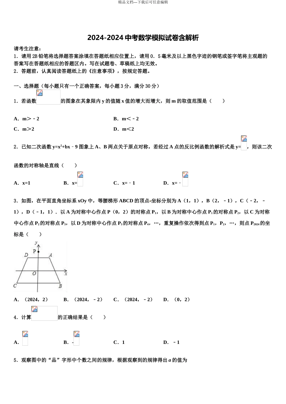 扬州市重点中学初中数学毕业考试模拟冲刺卷含解析_第1页