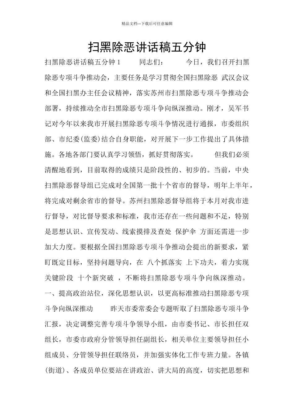 扫黑除恶讲话稿五分钟_第1页