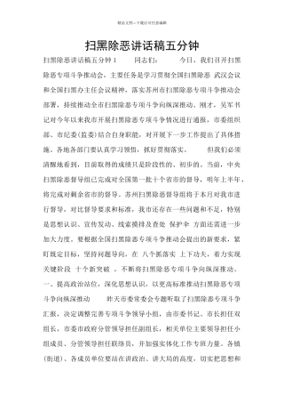 扫黑除恶讲话稿五分钟