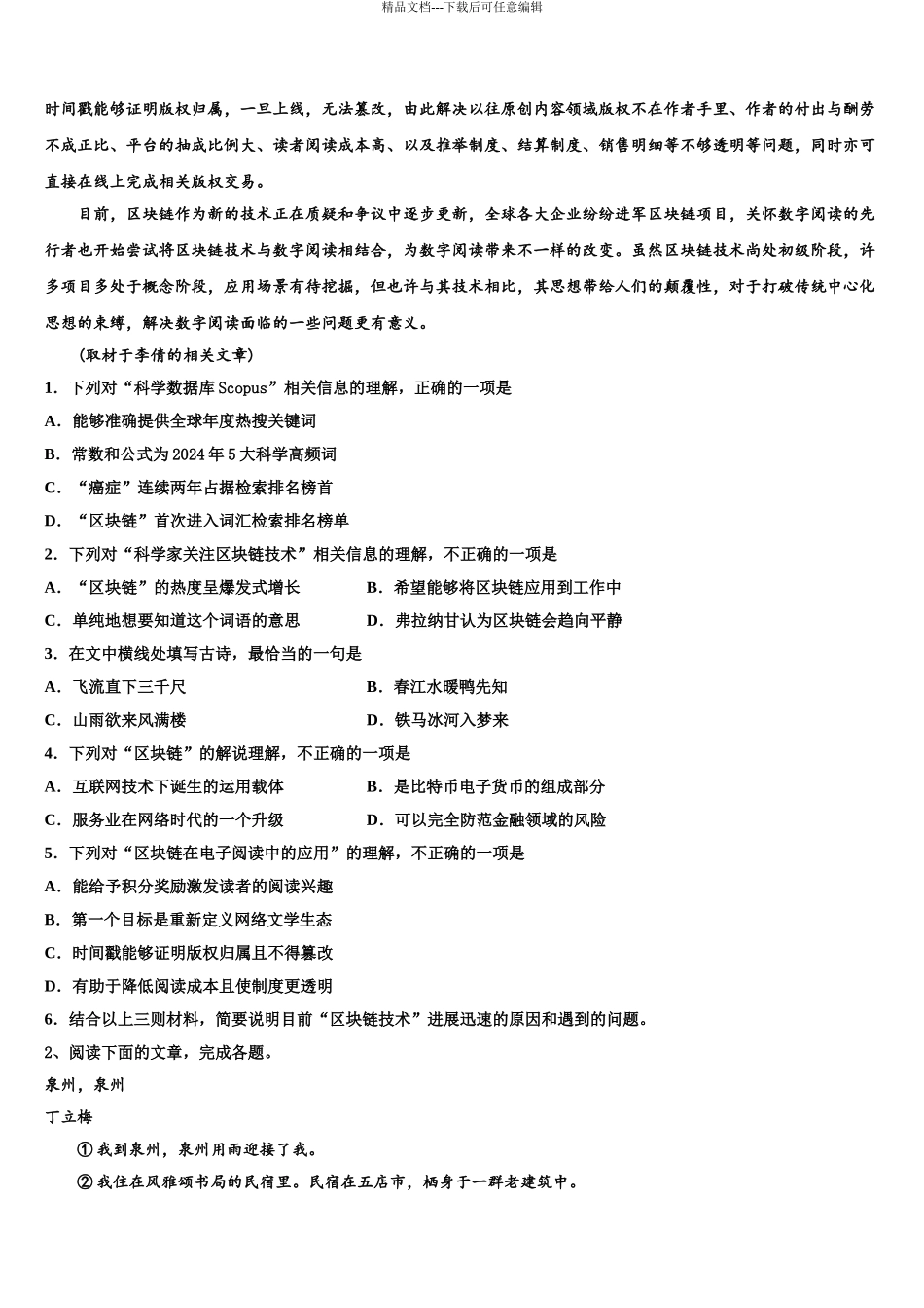 扬州市重点中学高三3月份模拟考试语文试题含解析_第3页