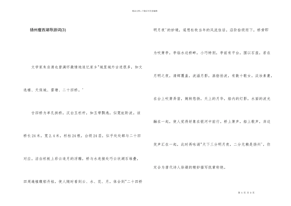扬州瘦西湖导游词(3)_第1页