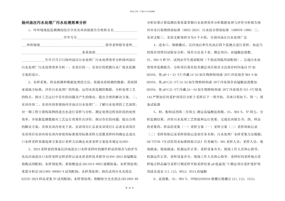 扬州汤汪污水处理厂污水处理效率分析_第1页