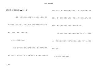 扬州个园导游词300字5篇
