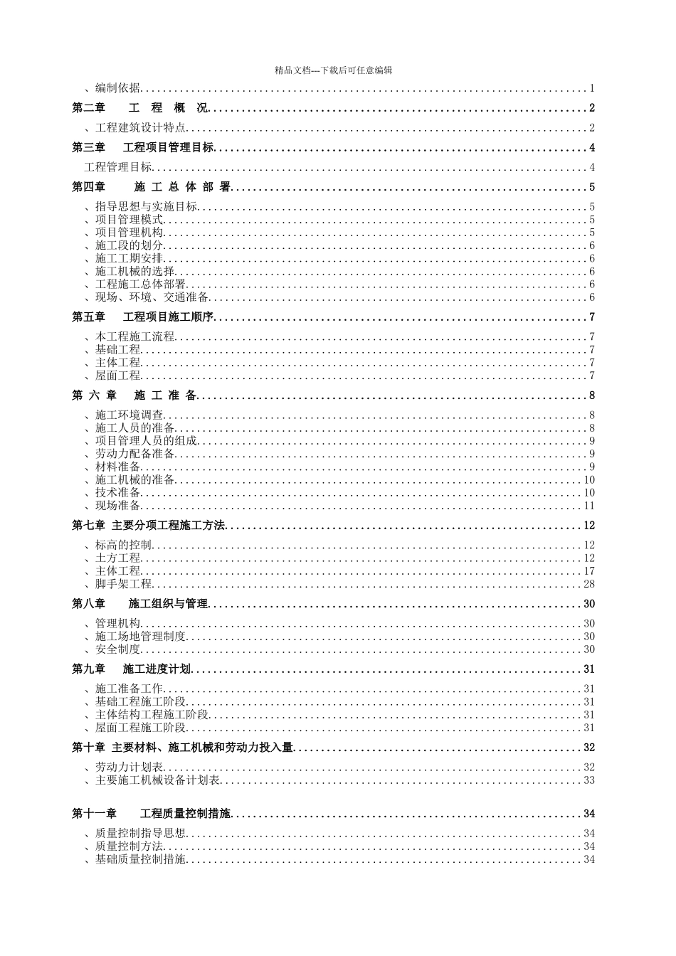 扬州渡江农贸市场升级改造工程施工组织设计_第2页