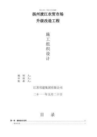 扬州渡江农贸市场升级改造工程施工组织设计