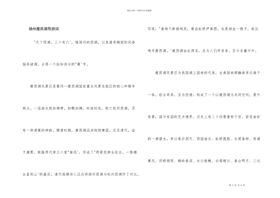 扬州瘦西湖导游词_第1页