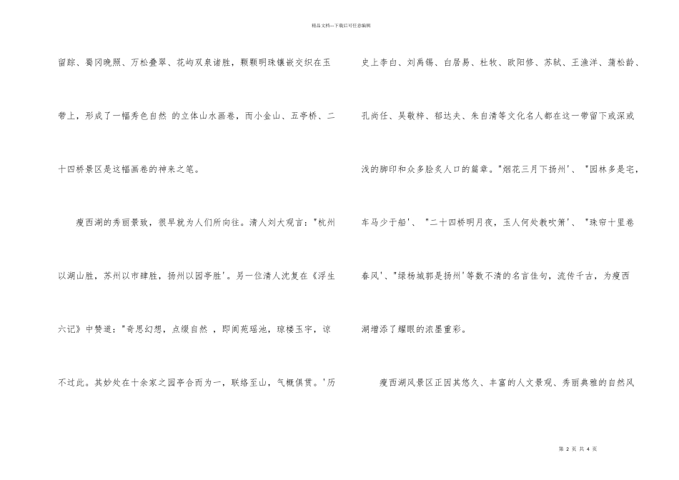 扬州瘦西湖导游词_第2页