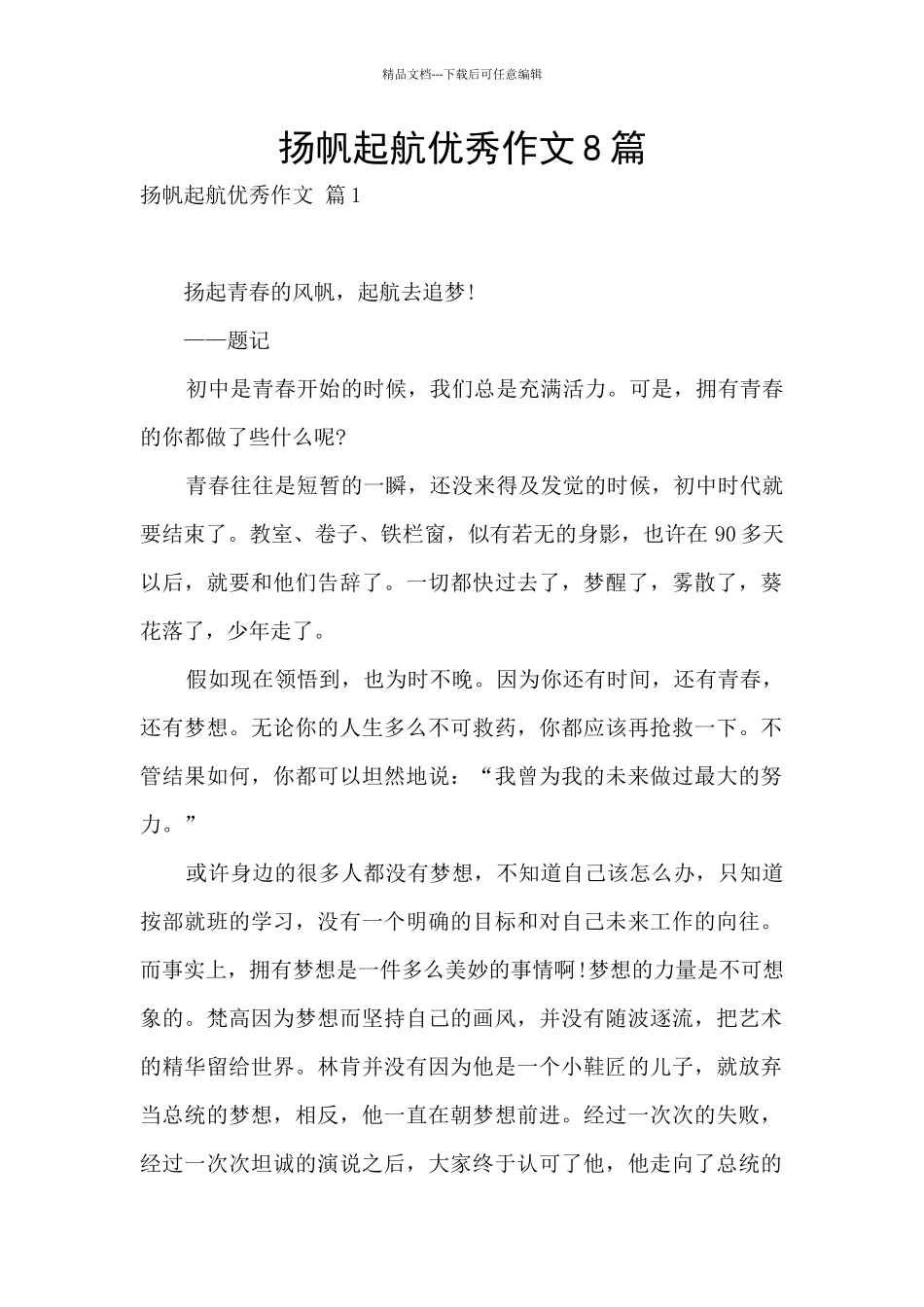 扬帆起航优秀作文8篇_第1页