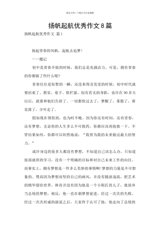 扬帆起航优秀作文8篇