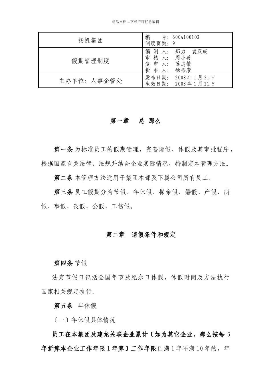 扬帆集团休假管理办法(1月21日_第1页