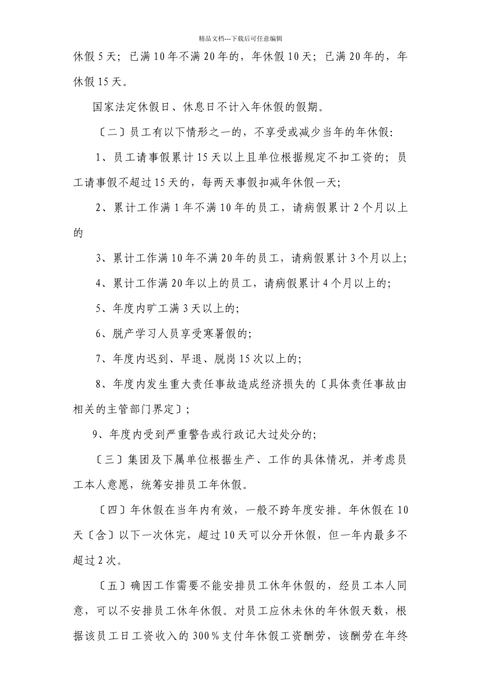 扬帆集团休假管理办法(1月21日_第2页