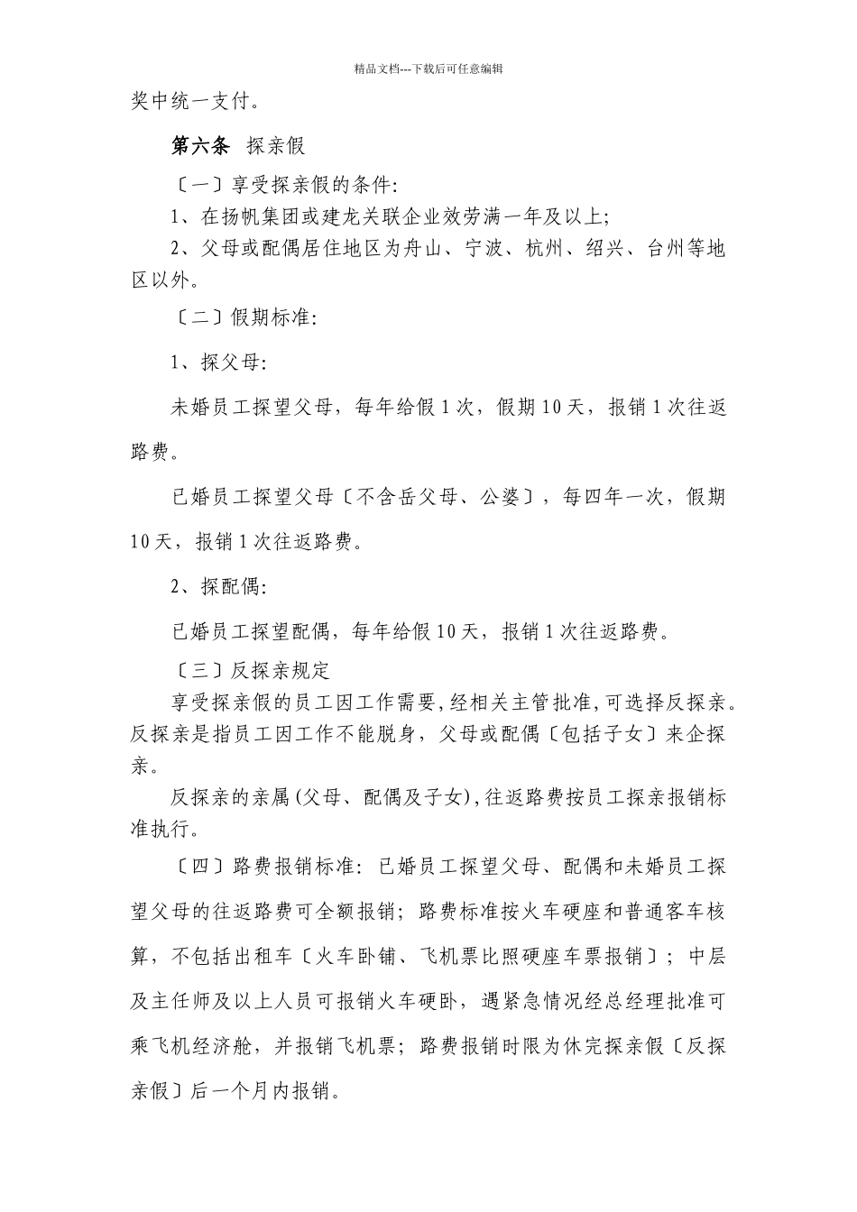 扬帆集团休假管理办法(1月21日_第3页