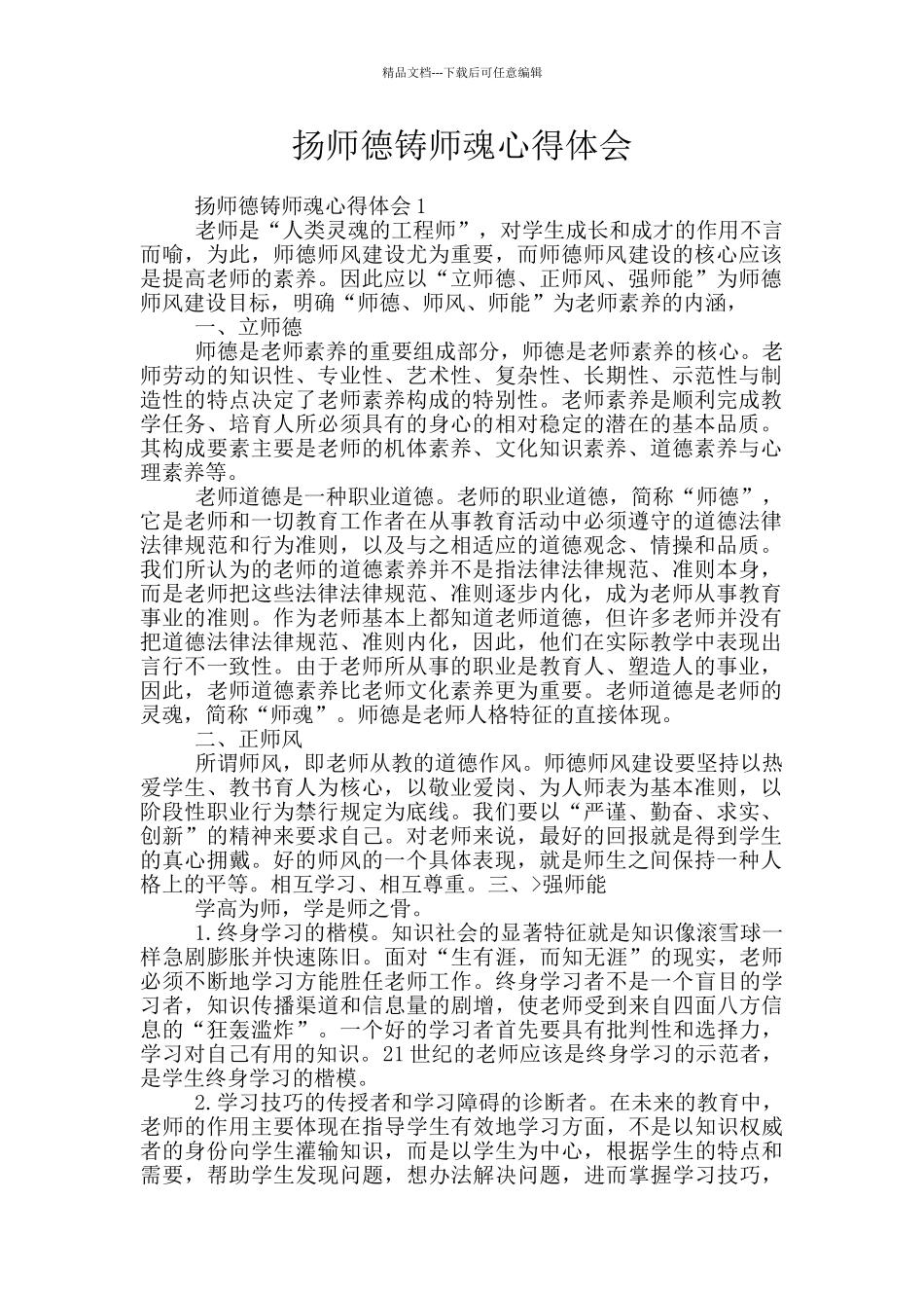 扬师德铸师魂心得体会_第1页