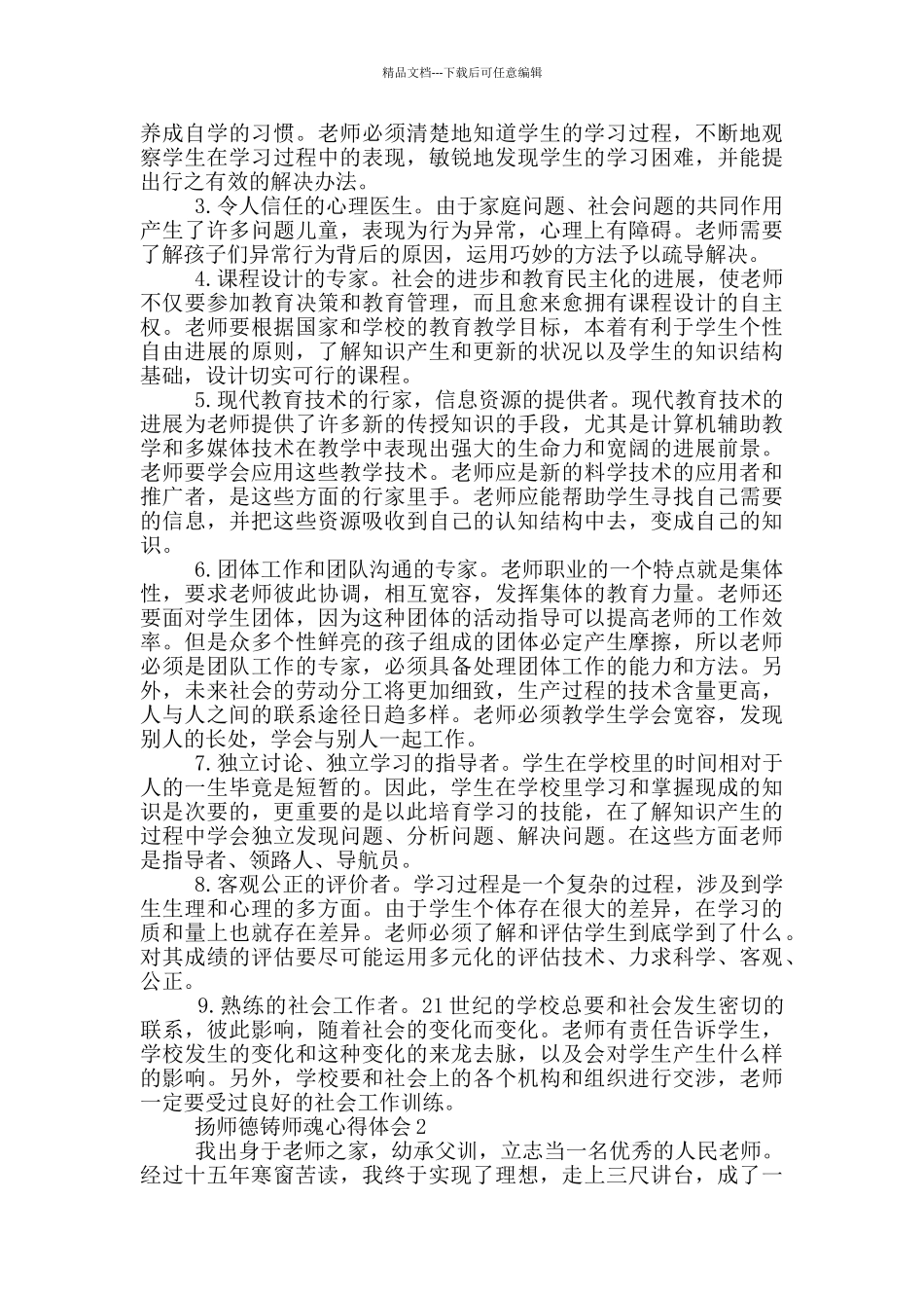 扬师德铸师魂心得体会_第2页