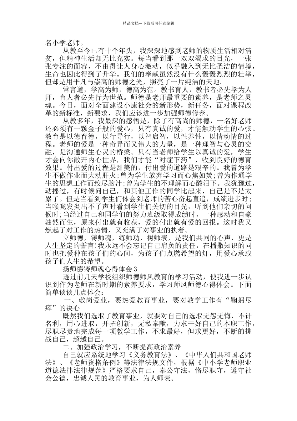 扬师德铸师魂心得体会_第3页