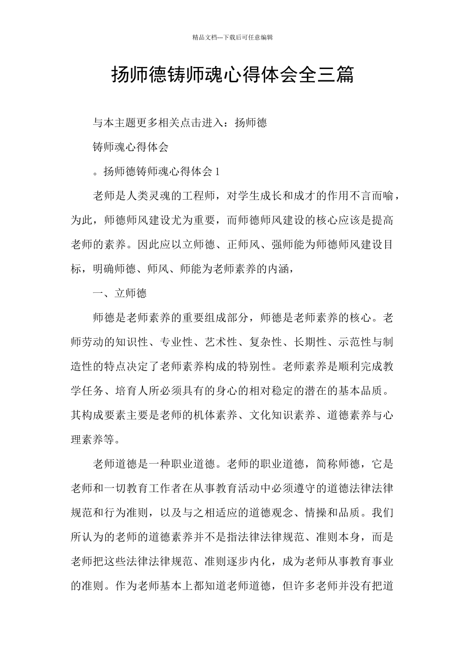 扬师德铸师魂心得体会全三篇_第1页