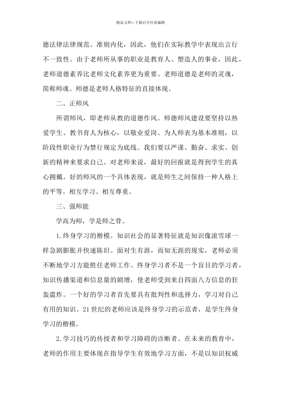 扬师德铸师魂心得体会全三篇_第2页