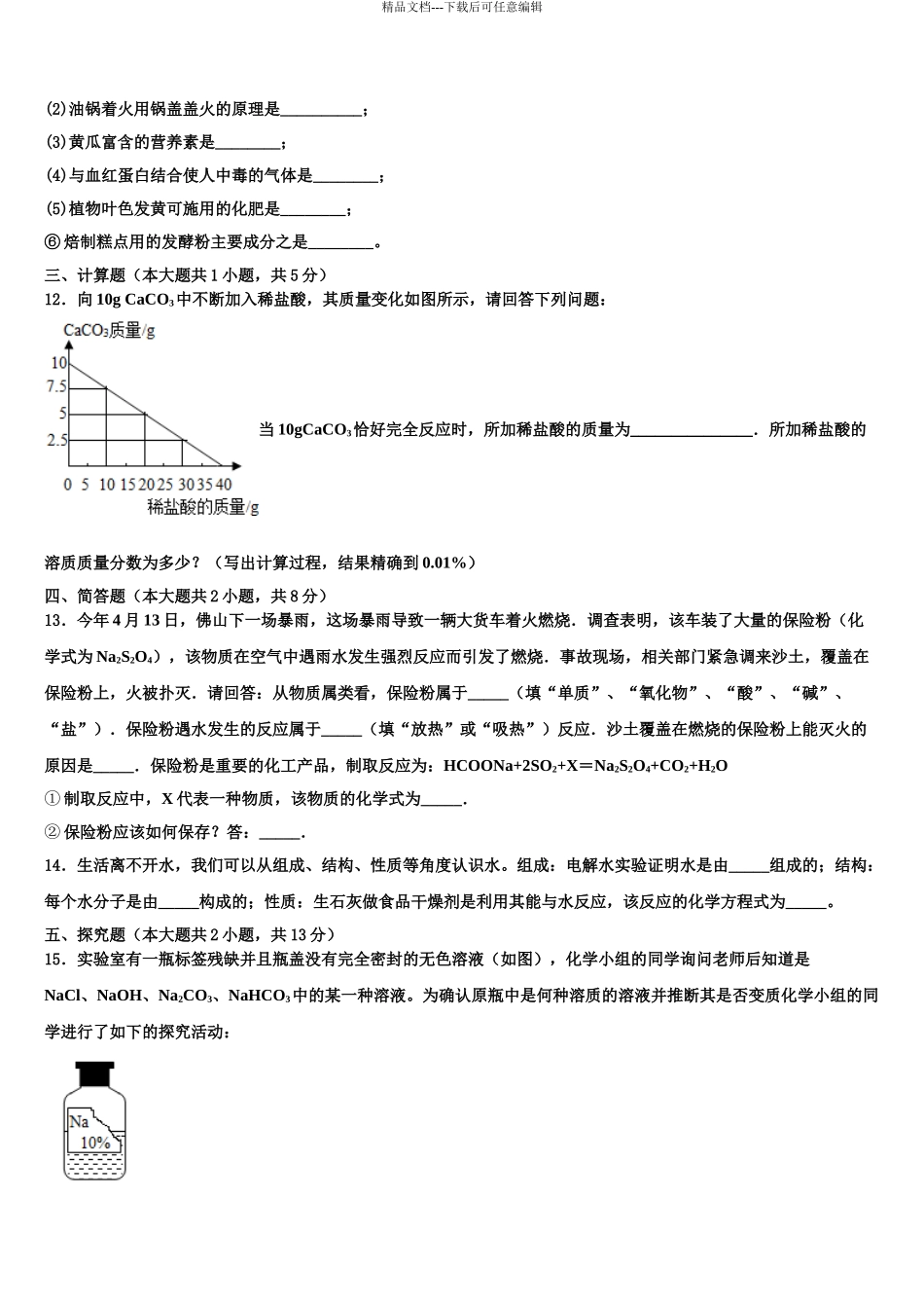 扬州树人学校中考化学模拟预测试卷含解析_第3页