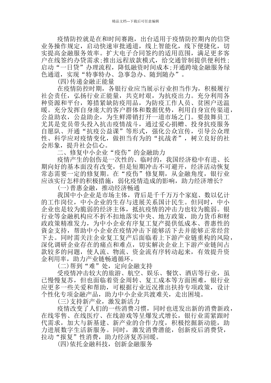 扶持疫情冲击下中小企业的银行对策_第2页