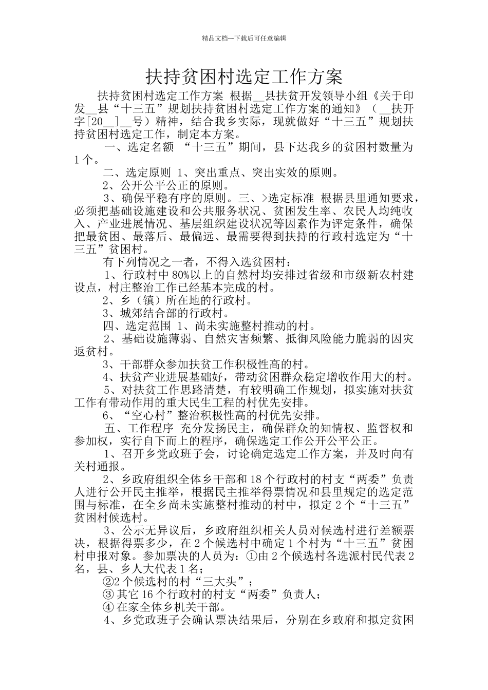 扶持贫困村选定工作方案_第1页