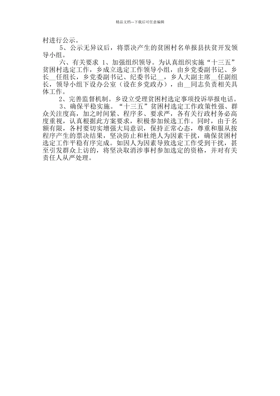 扶持贫困村选定工作方案_第2页