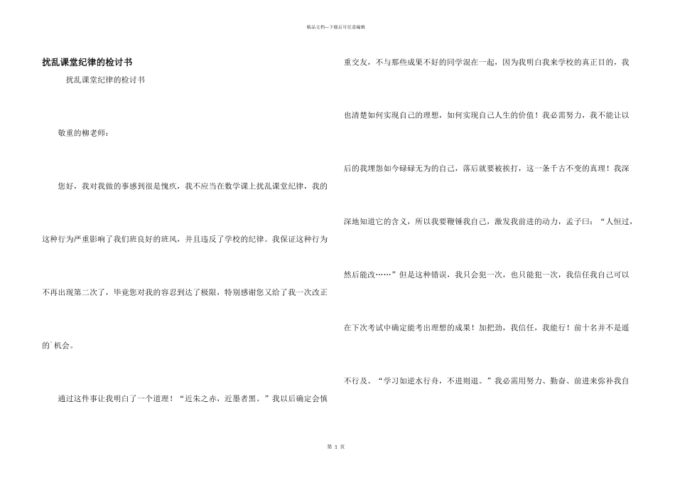 扰乱课堂纪律的检讨书_第1页