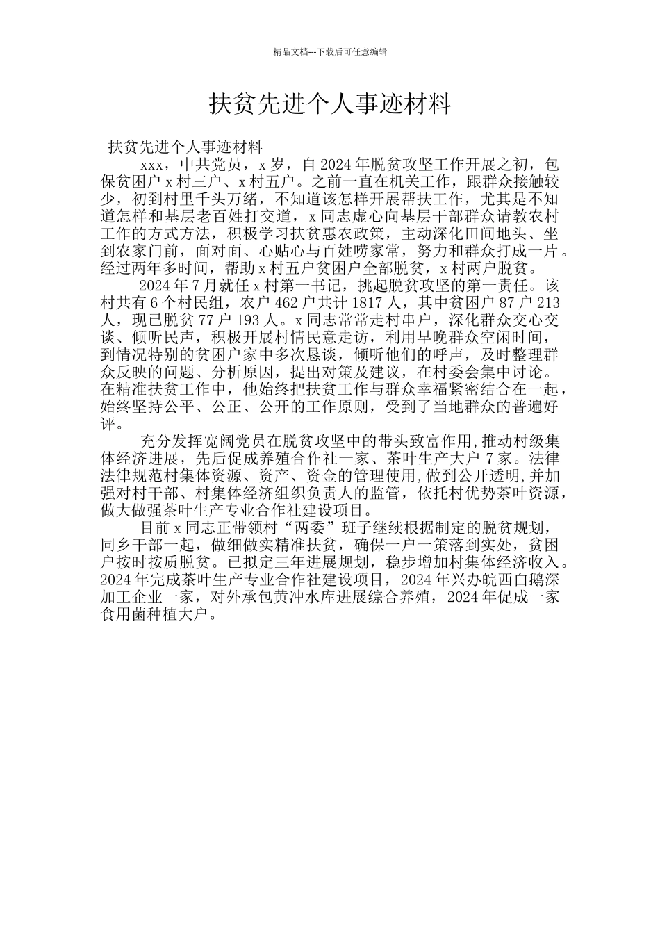 扶贫先进个人事迹材料_第1页
