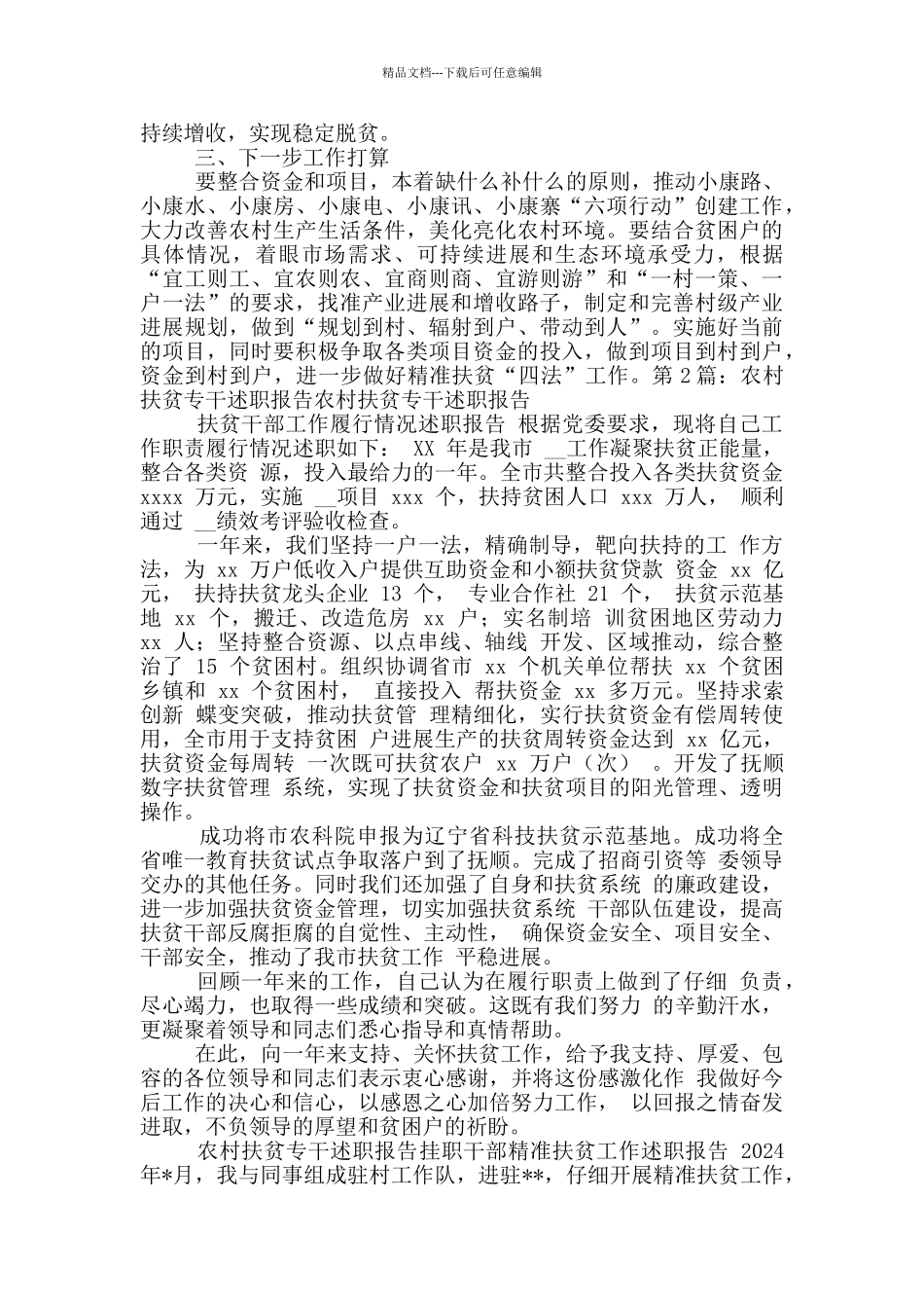 扶贫专干述职报告_第2页