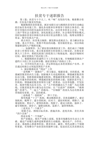 扶贫专干述职报告