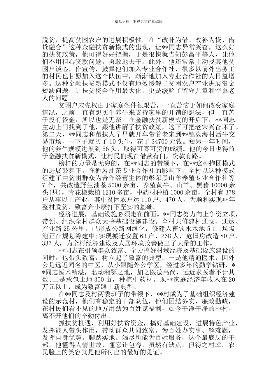 扶贫先进个人事迹材料范文20篇_第2页