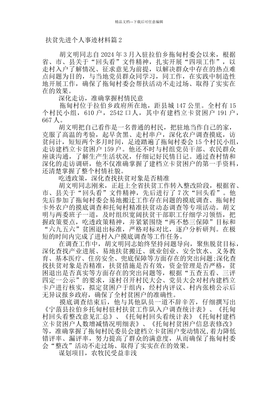 扶贫先进个人事迹材料范文20篇_第3页