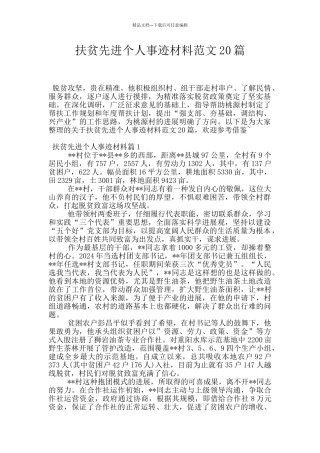 扶贫先进个人事迹材料范文20篇