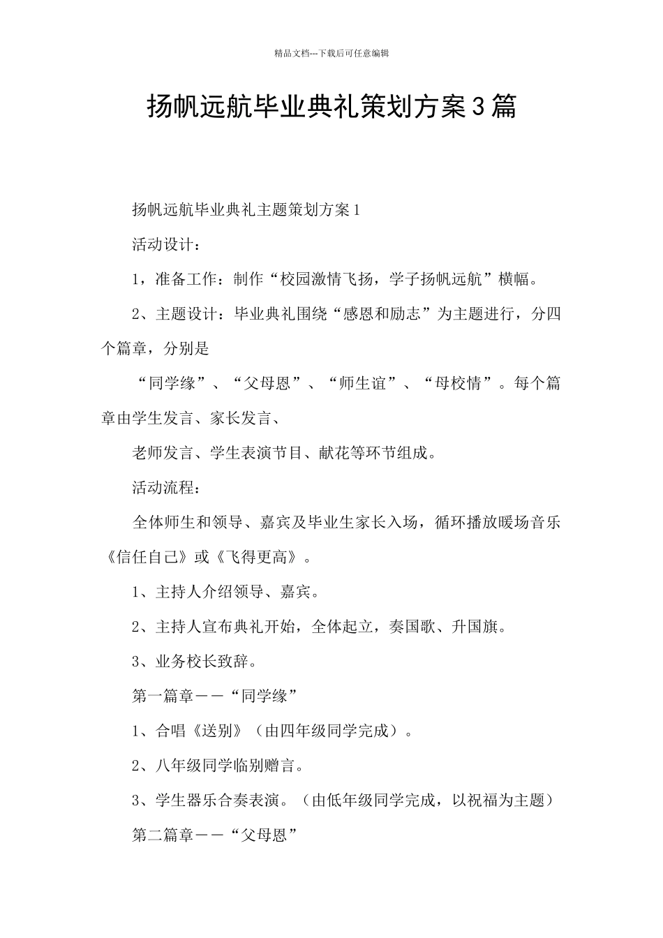 扬帆远航毕业典礼策划方案3篇_第1页