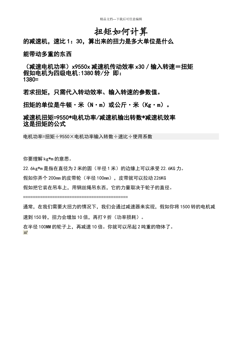 扭矩如何计算_第1页