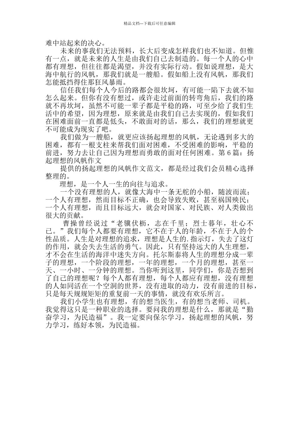 扬起理想的风帆作文汇总6篇_第2页