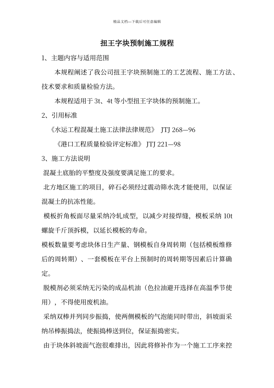 扭王字块预制施工规程_第1页