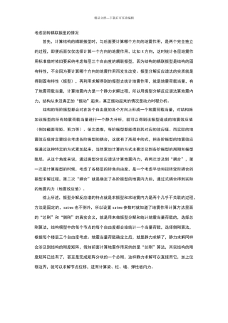 扭转耦联振型与地震力计算的最经典解释。