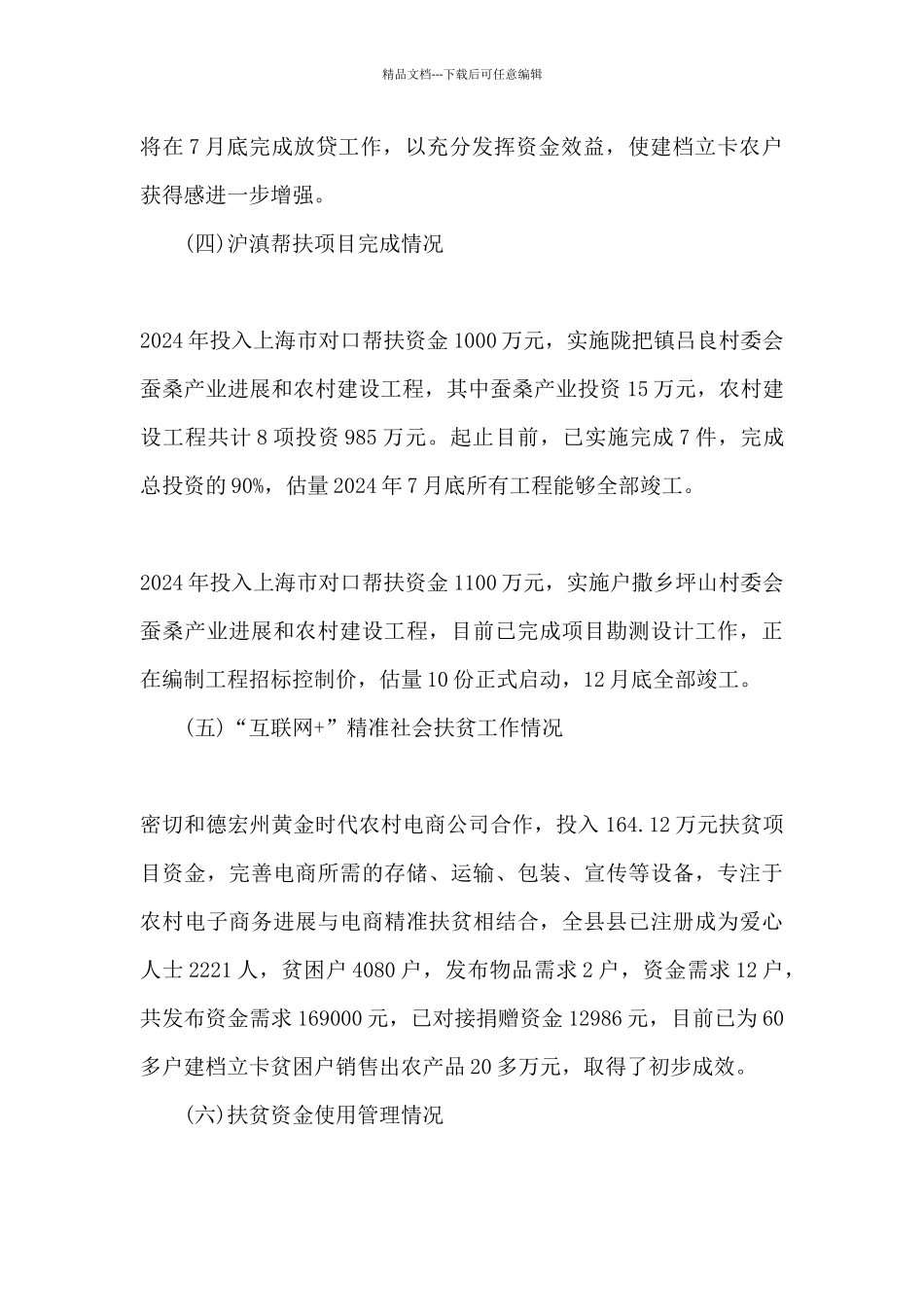 扶贫办2024年上半年工作总结和2024年下半年工作计划_第3页