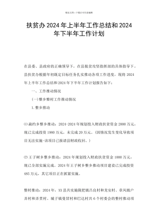扶贫办2024年上半年工作总结和2024年下半年工作计划