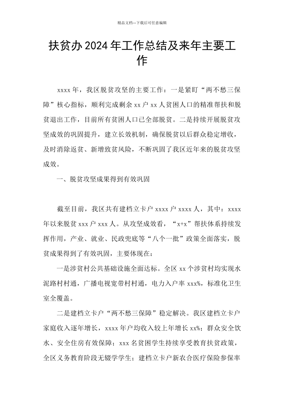 扶贫办2024年工作总结及来年主要工作_第1页