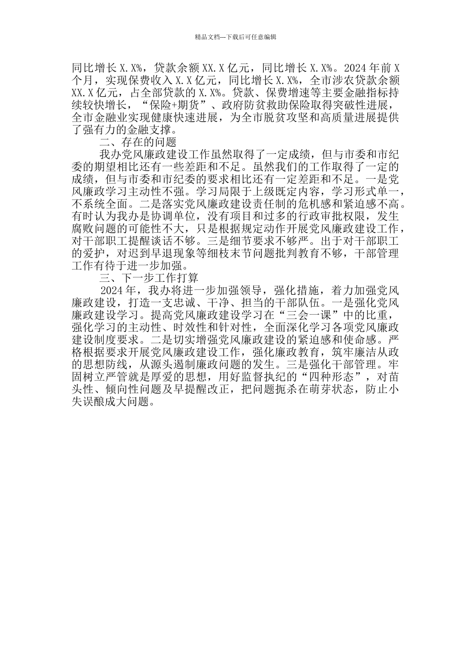 扶贫办2024年度党风廉政建设责任制落实情况总结报告_第3页