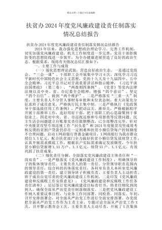 扶贫办2024年度党风廉政建设责任制落实情况总结报告