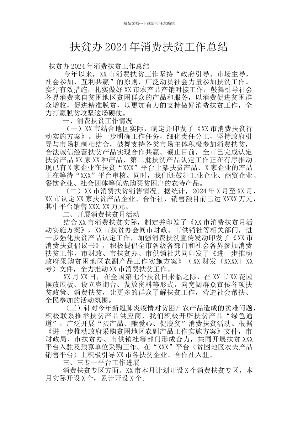 扶贫办2024年消费扶贫工作总结_第1页