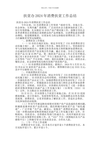 扶贫办2024年消费扶贫工作总结