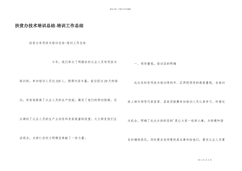 扶贫办技术培训总结_第1页