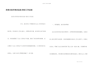 扶贫办技术培训总结