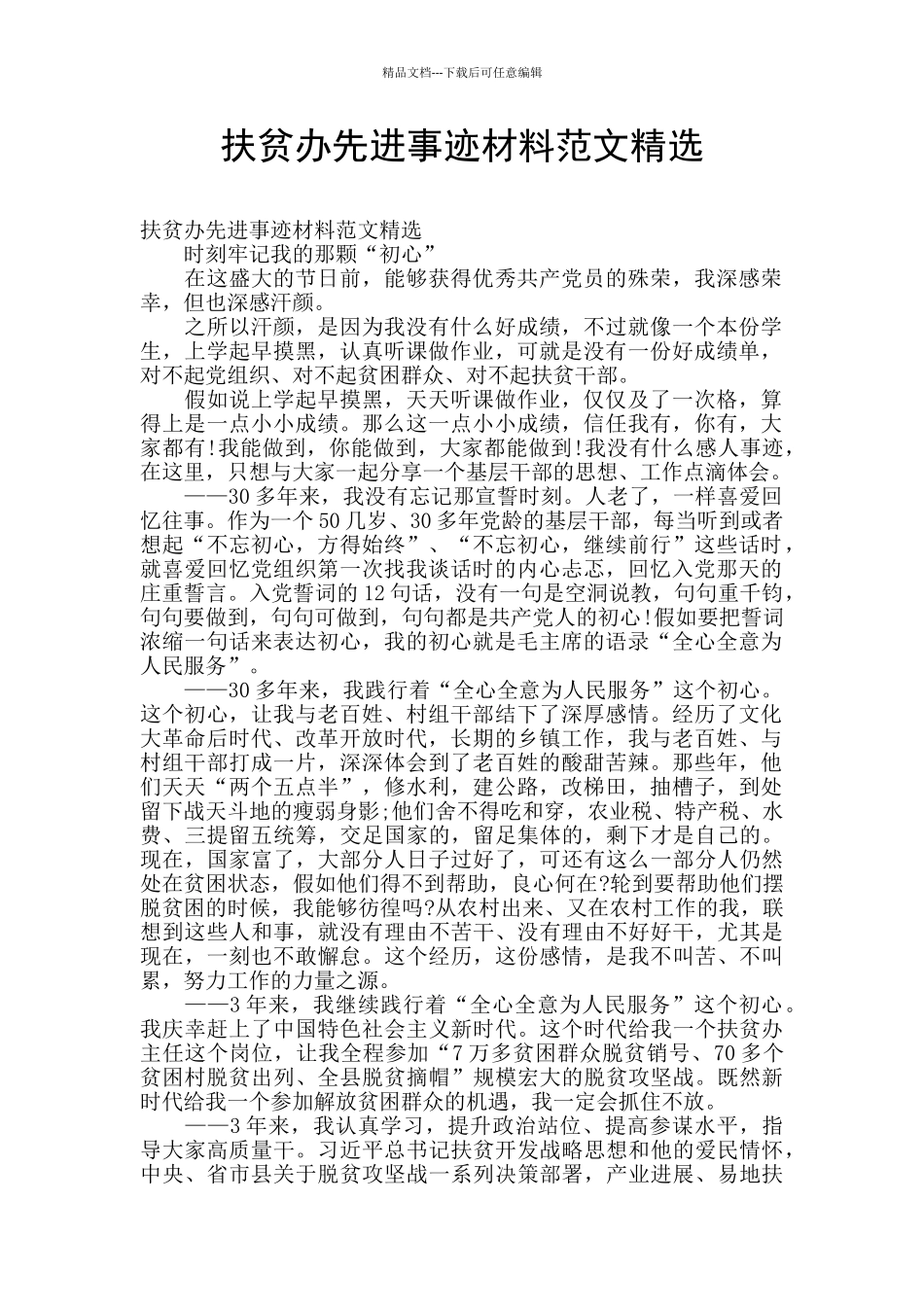 扶贫办先进事迹材料范文精选_第1页