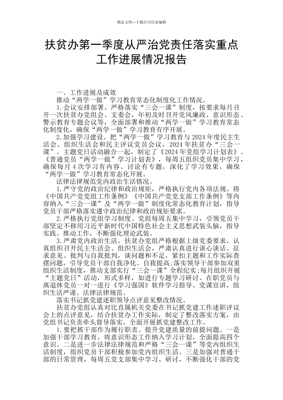扶贫办第一季度从严治党责任落实重点工作进展情况报告_第1页