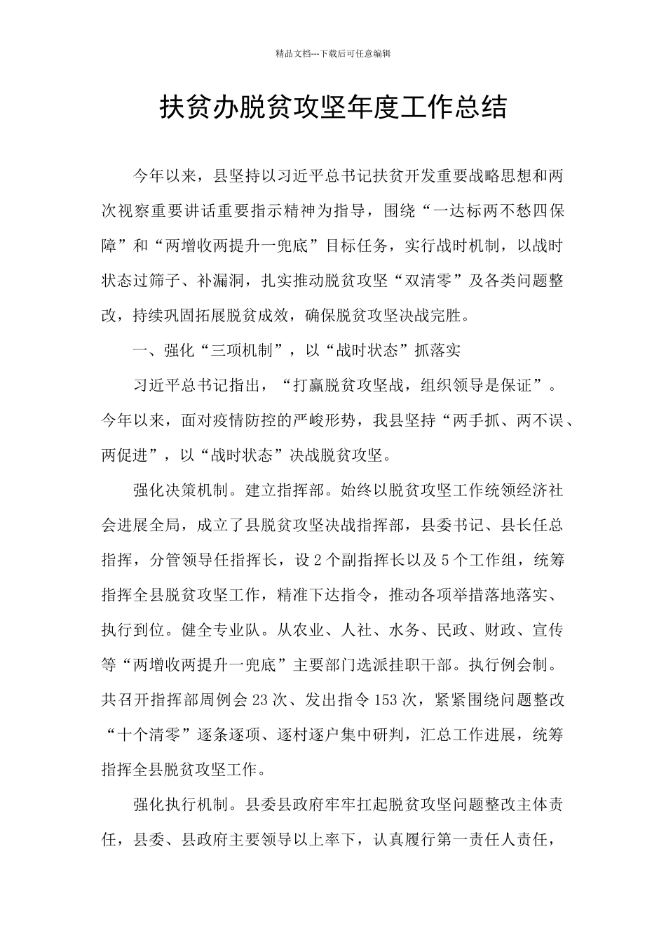 扶贫办脱贫攻坚年度工作总结_第1页